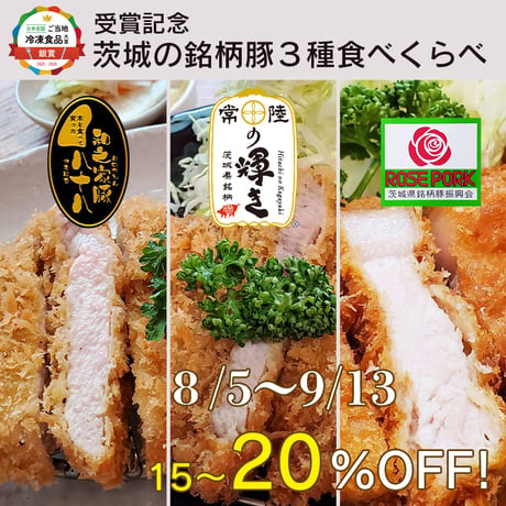 茨城の銘柄豚３種食べ比べ 【ご当地冷凍食品大賞　銀賞受賞記念　15～20％OFF】