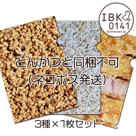 【ネコポス発送：とんかつと同梱不可】いばらきの食材　美味しそうな！？クリアファイル3種×1枚セット