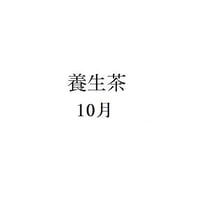 【セット販売限定】10月の養生茶5包入り