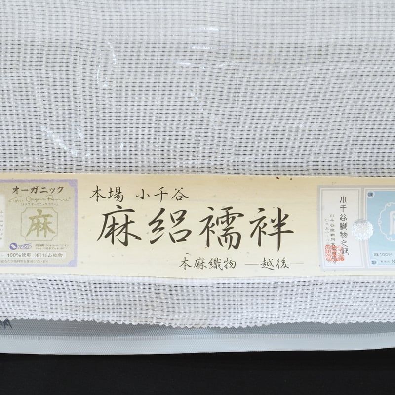 小千谷縮麻絽長襦袢オーガニックお仕立て上がり 本麻長襦袢「小千谷・麻絽・オーガニックラミー」 | MINOKO STORE