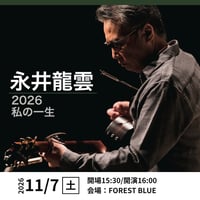 永井龍雲2026「私の一生」【青森公演】
