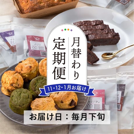 ＜定期便11～1月発送＞厳選紅茶３種と焼菓子セット【紅茶と焼菓子 アールグレイ　福島市】