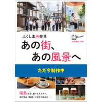 【予約受付中・100円引きは9/13まで！】　雑誌『あの街、あの風景へ』　(2026/9/25発行)