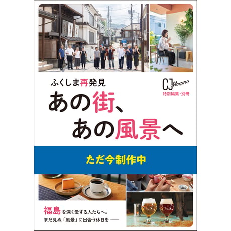 【予約受付中・100円引きは9/13まで！】　雑誌『あの街、あの風景へ』　(2026/9/25発行)
