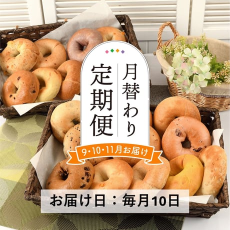 ＜定期便9～11月発送＞月替わりベーグル７種×３個セット【會ベーグル　会津若松市】