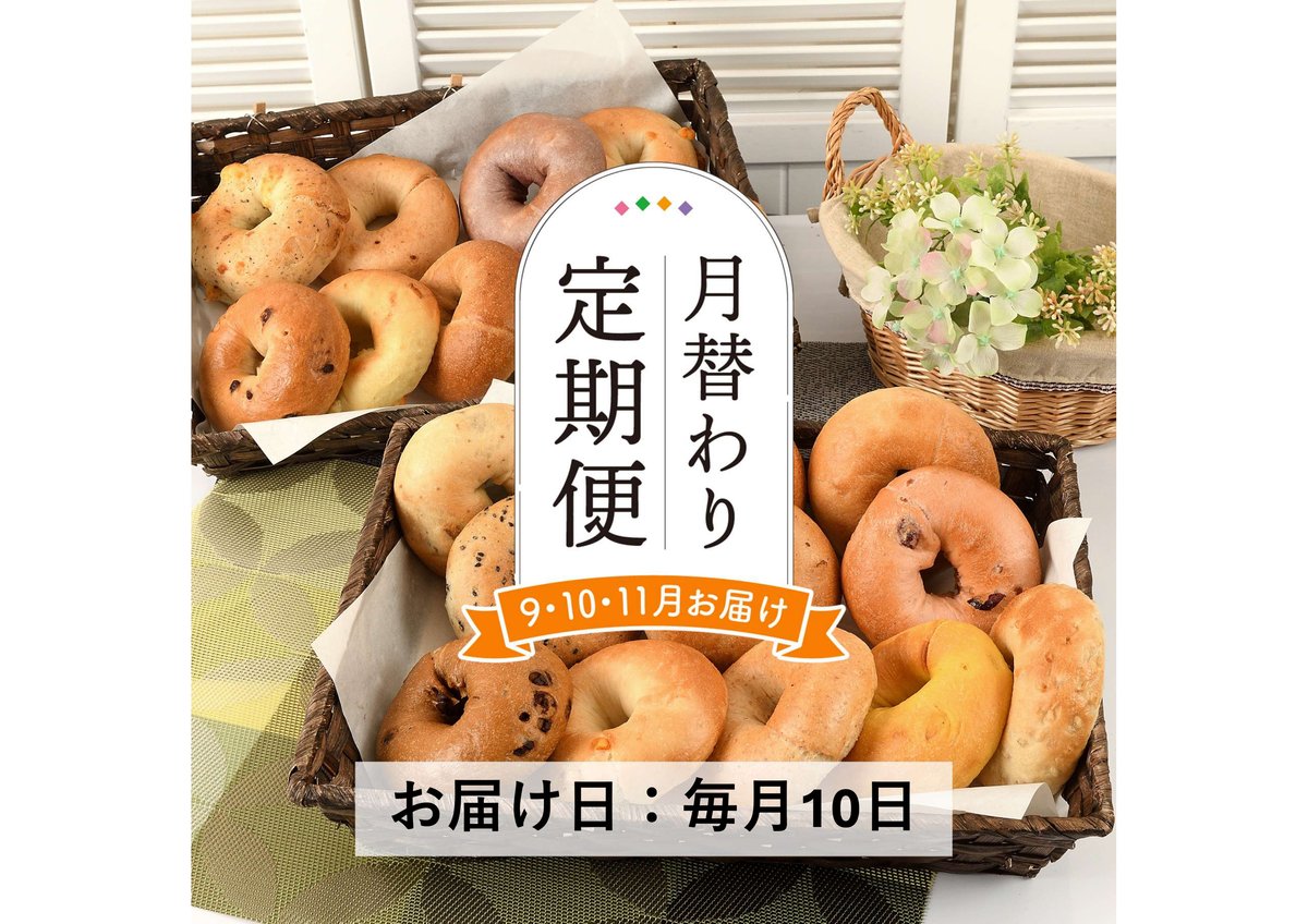 定期便9～11月発送＞月替わりベーグル7種×3個セット【會ベーグル