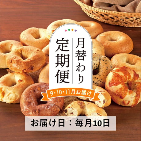 ＜定期便9～11月発送＞食事とおやつのベーグル15個セット【會ベーグル　会津若松市】