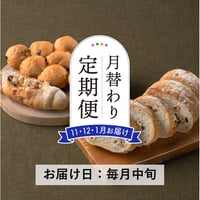 ＜定期便11～1月発送＞天然酵母の月替わりパンセット【Home Made Endoh　郡山市】