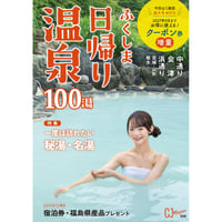 【予約受付中・100円引きは9/13まで！】ふくしま日帰り温泉 2026-2027　(2026/9/25発行)