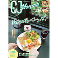 CJ Monmo　2026年9月号(8/25発行)