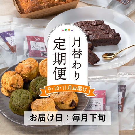 ＜定期便9～11月発送＞厳選紅茶３種と焼菓子セット【紅茶と焼菓子 アールグレイ　福島市】