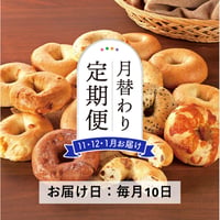 ＜定期便11～1月発送＞食事とおやつのベーグル15個セット【會ベーグル　会津若松市】