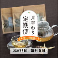 ＜定期便9～11月発送＞Bandia自家栽培ハーブ 季節のブレンドティー【Bandia Herb Garden　北塩原村】