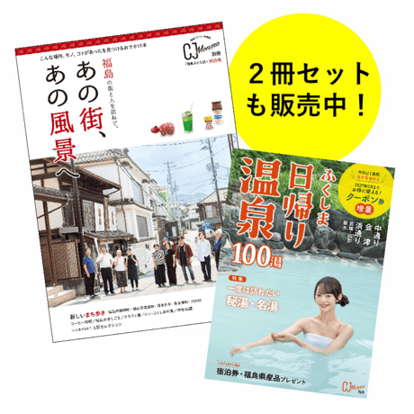 【予約受付中・100円引きは9/13まで！】ふくしま日帰り温泉 2026-2027　(2026/9/25発行)