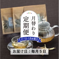 ＜定期便11～1月発送＞Bandia自家栽培ハーブ 季節のブレンドティー【Bandia Herb Garden　北塩原村】