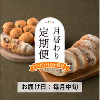 ＜定期便9～11月発送＞天然酵母の月替わりパンセット【Home Made Endoh　郡山市】