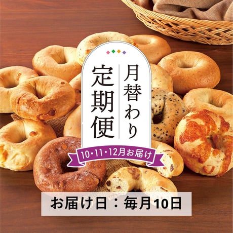 ＜定期便10～12月発送＞食事とおやつのベーグル15個セット【會ベーグル　会津若松市】
