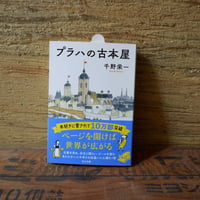 プラハの古本屋（中公文庫）