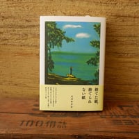〈スズキナオさんサイン本〉『捨てた紙、捨てられない紙』