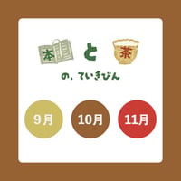 〈受付8/10まで〉本と茶の定期便（初秋から冬隣）