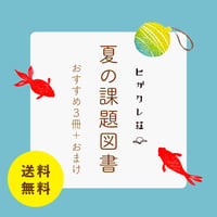送料無料！ヒガクレ荘の夏の課題図書「涼しみたい夏」