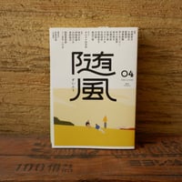 随風04 （寄せ書きサイン入り）