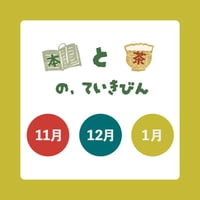 〈受付10/10まで〉本と茶の定期便（冬から新年）