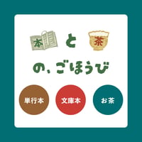 〈10月発送〉本と茶のごほうび（単行本2冊＋文庫本1冊＋お茶）