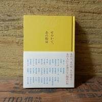 せやかて、あの街は（アンソロジー）