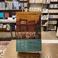 〈信濃八太郎さんサイン本〉ミニシアターをたずねて