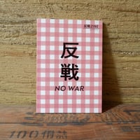 反戦ZINE (gasi editorial)