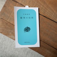 随筆の技術（リトルプレス）