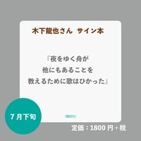 予約〈木下龍也さんサイン本〉『夜をゆく舟が他にもあることを教えるために歌はひかった』