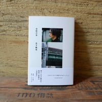 〈木下龍也さんサイン本〉『日記の舌』