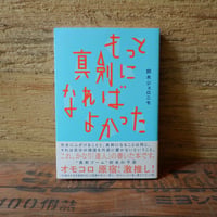〈鈴木ジョロニモさんサイン本〉もっと真剣になればよかった