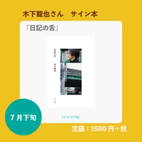 予約〈木下龍也さんサイン本〉『日記の舌』