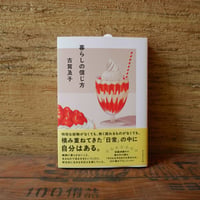 〈古賀及子さんサイン本〉『暮らしの信じ方』