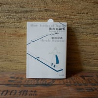 旅の短篇集　秋冬（角川文庫）