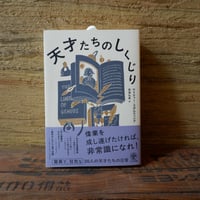 天才たちのしくじり