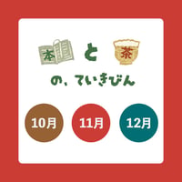 〈受付9/10まで〉本と茶の定期便（晩秋から冬）