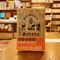〈古賀及子さんサイン本〉遠くまで旅するような顔だけをする