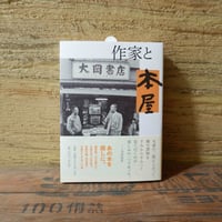 作家と本屋