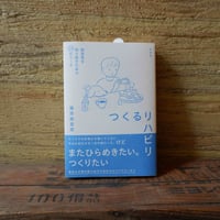 つくるリハビリ　創造性を取り戻すための24のワーク