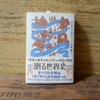 測る世界史