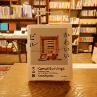 〈大山顕さんサイン本〉かわいいビル