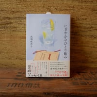にぎやかなひとり飲み