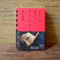 わたしの知らない子どもたち