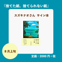 予約〈スズキナオさんサイン本〉『捨てた紙、捨てられない紙』
