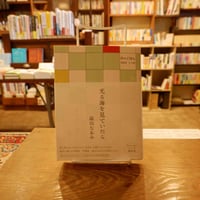〈高山なおみさんサイン本〉光る海を見ていたら　ー日々ごはん2022 1→12