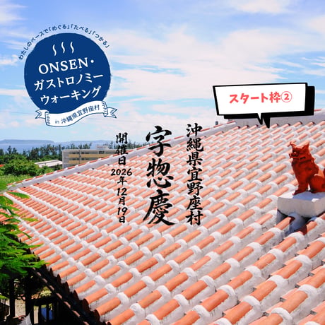 【スタート枠②10:30】第３回ONSEN•ガストロノミーウォーキングin沖縄県宜野座村